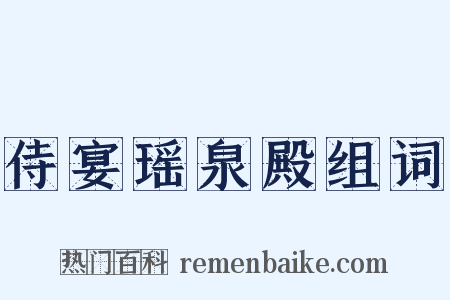 侍宴瑶泉殿组词是什么意思的图片